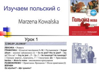 Изучаем польский с

Урок 1

 