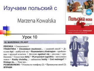 Изучаем польский с
Урок 10
 