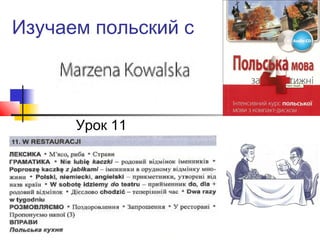 Изучаем польский с
Урок 11
 