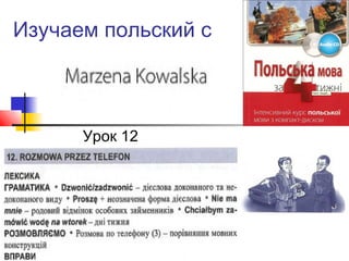 Изучаем польский с
Урок 12
 