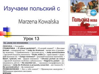 Изучаем польский с
Урок 13
 