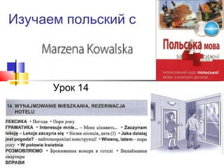 Изучаем польский с
Урок 14
 