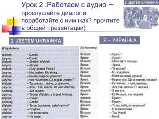 Урок 2 .Работаем с аудио

–

прослушайте диалог и
поработайте с ним (как? прочтите
в общей презентации)

 