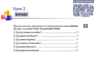 Урок 2 .

 