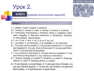 Урок 2.
(проверка выполнения заданий)

 