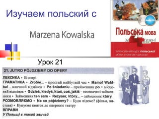 Изучаем польский с
Урок 21
 