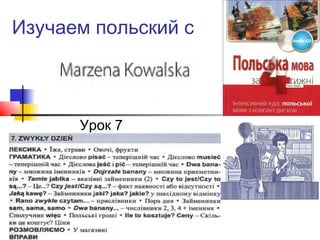 Изучаем польский с

Урок 7

 