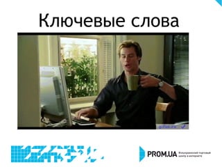 Ключевые слова
 