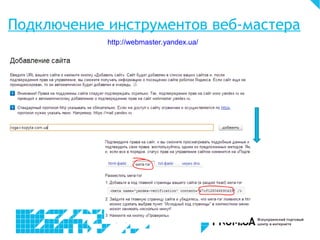 Подключение инструментов веб-мастера
http://webmaster.yandex.ua/
 
