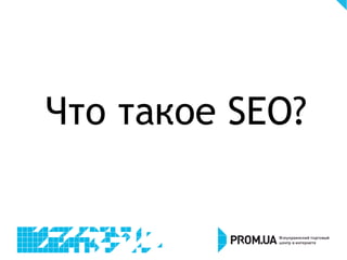 Что такое SEO?
 