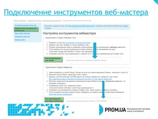 Подключение инструментов веб-мастера
 
