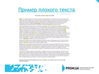 Пример плохого текста
 