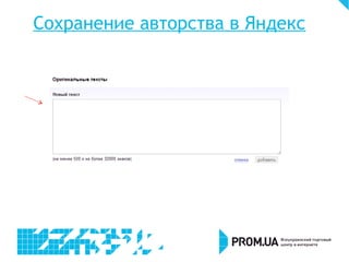 Сохранение авторства в Яндекс
 