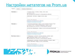 Настройки метатегов на Prom.ua
 