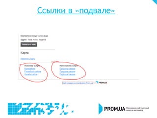 Ссылки в «подвале»
 