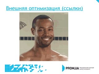 Внешняя оптимизация (ссылки)
 