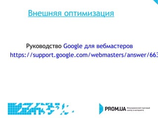 Внешняя оптимизация
Руководство Google для вебмастеров
https://support.google.com/webmasters/answer/663
 