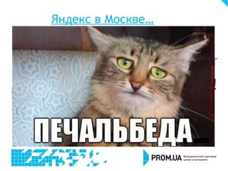 Яндекс в Москве…
 