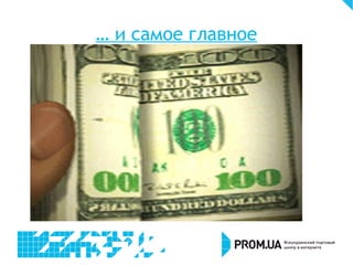 … и самое главное
 