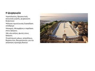 Η ψυχαγωγία
•Ιεροτελεστίες, θρησκευτικές,
κοινωνικές γιορτές, ψυχαγώγιση
Βυζαντινών
•Κάτοικοι πρωτεύουσας διασκέδαση
ιππόδρομο
•Αποκριές: Μεταμφίεση κ παρέλαση
στους δρόμους
•Με νέα σελήνη, φωτιές στους
δρόμους
•Συγκέντρωση μάγων, αστρολόγων,
θεραπευτών, θαυματοποιών, για την
απόσπαση προσοχής θεατών
 