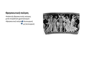 Θρησκευτική ποίηση
•Ανάπτυξη θρησκευτικής ποίησης
μετά επικράτηση χριστιανισμού
•Θρησκευτική ποίηση λειτουργική
μη λειτουργική
 