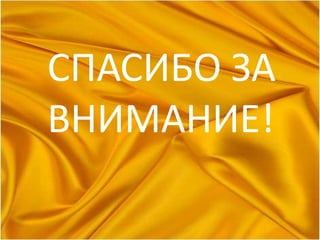 СПАСИБО ЗА
ВНИМАНИЕ!
 