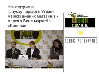 PR- підтримка запуску першої в Україні мережі винних магазинів - мережа Вино маркетів «Поляна»  