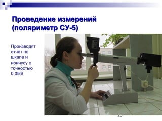 Polyarimetriya | PPT