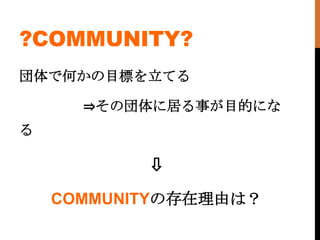 ?COMMUNITY?
ǺΤĿˤƤ

      ?·˾Ӥ¤ĿĤˤ


           ?
    COMMUNITYδɤϣ
 
