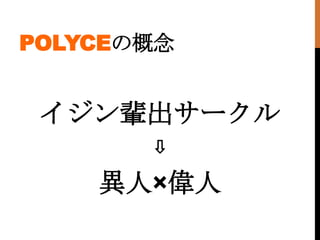 POLYCEθ


 ݅`
       ?

    ˡ
 