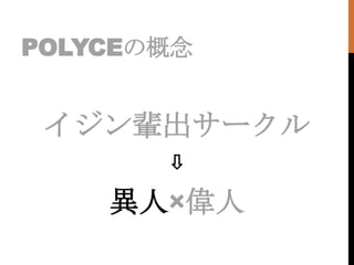 POLYCEθ


 ݅`
       ?

    ˡ
 