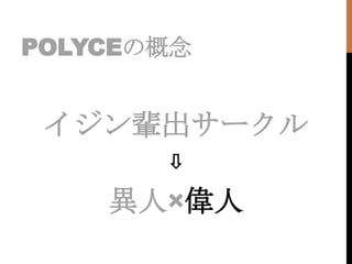 POLYCEθ


 ݅`
       ?

    ˡ
 