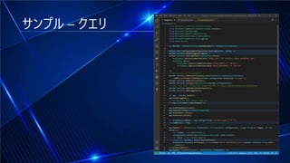 サンプル – クエリ
 