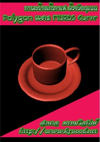การสร้างแก้วกาแฟด้วยวัตถุแบบ Polygon และ NURBS Curve : อํานาจ พรหมใจรักษ์ http://www.kruood.net
 
