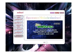 Code: 7.1




                  พอลิเมอร์                      แบบทดสอบ แหล่ งข้ อมูล จุดประสงค์

                ความหมายของ
                  พอลิเมอร์
                                    .
             พอลิเมอร์ ธรรมชาติ

            พอลิเมอร์ สังเคราะห์
                การสังเคราะห์
                  พอลิเมอร์
             โครงสร้ างพอลิเมอร์

             ผลิตภัณฑ์ พอลิเมอร์

               ปัญหาจากการใช้
              ผลิตภัณฑ์ พอลิเมอร์



                                        1 of 1
 