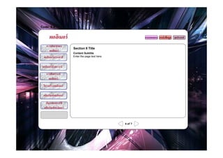 Code: 8.4


       พอลิเมอร์                                              แบบทดสอบ แหล่ งข้ อมูล จุดประสงค์

     ความหมายของ
                         Section 8 Title
       พอลิเมอร์
                         Content Subtitle
  พอลิเมอร์ ธรรมชาติ     Enter the page text here.


 พอลิเมอร์ สังเคราะห์
     การสังเคราะห์
       พอลิเมอร์
  โครงสร้ างพอลิเมอร์

  ผลิตภัณฑ์ พอลิเมอร์

    ปัญหาจากการใช้
   ผลิตภัณฑ์ พอลิเมอร์



                                                     4 of ?
 