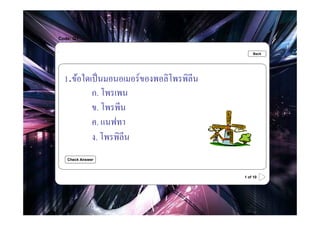 Code: Q1

.                                               Back




    1.ข้อใดเป็ นมอนอเมอร์ ของพอลิโพรพิลีน
            ก. โพรเพน
            ข. โพรพีน
            ค. แนฟทา
            ง. โพรพิลีน
    Check Answer



                                            1 of 10
 