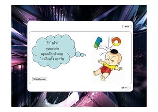 Code: Q1f

.                                     Back




                  เสี ยใจด้วย
                  คุณตอบผิด
             กรุ ณาเลือกคําตอบ
            ใหม่อีกครัHง นะครับ



    Check Answer



                                  1 of 10
 