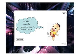 Code: Q4f

.                                     Back




                  เสี ยใจด้วย
                  คุณตอบผิด
             กรุ ณาเลือกคําตอบ
            ใหม่อีกครัHง นะครับ



    Check Answer



                                  4 of 10
 