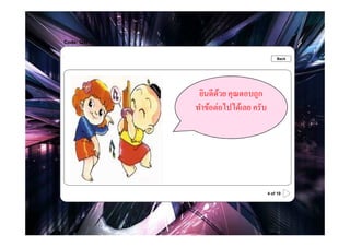 Code: Q4t

.                                               Back




                    ยินดีดวย คุณตอบถูก
                           ้
                   ทําข้อต่อไปได้เลย ครับ




    Check Answer



                                            4 of 10
 