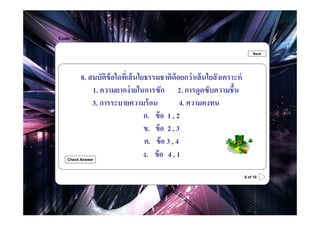 Code: Q8

.                                                                           Back




           8. สมบัตข้อใดที<เส้ นใยธรรมชาติด้อยกว่ าเส้ นใยสั งเคราะห์
                    ิ
               1. ความยากง่ ายในการซัก 2. การดูดซับความชืBน
               3. การระบายความร้ อน             4. ความคงทน
                                  ก. ข้ อ 1 , 2
                                  ข. ข้ อ 2 , 3
                                  ค. ข้ อ 3 , 4
    Check Answer
                                  ง. ข้ อ 4 , 1

                                                                        8 of 10
 