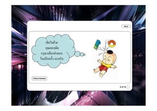 Code: Q8f

.                                     Back




                  เสี ยใจด้วย
                  คุณตอบผิด
             กรุ ณาเลือกคําตอบ
            ใหม่อีกครัHง นะครับ



    Check Answer



                                  8 of 10
 