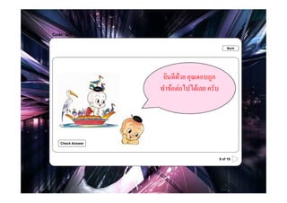 Code: Q8t

.                                               Back




                    ยินดีดวย คุณตอบถูก
                           ้
                   ทําข้อต่อไปได้เลย ครับ




    Check Answer



                                            8 of 10
 