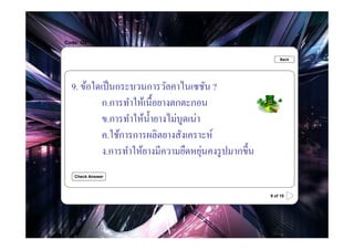 Code: Q9

.                                                           Back




    9. ข้อใดเป็ นกระบวนการวัลคาไนเซชัน ?
             ก.การทําให้เนืHอยางตกตะกอน
             ข.การทําให้นH ายางไม่บูดเน่า
                           ํ
             ค.ใช้การการผลิตยางสังเคราะห์
                                          ่
             ง.การทําให้ยางมีความยืดหยุนคงรู ปมากขึHน
    Check Answer



                                                        9 of 10
 