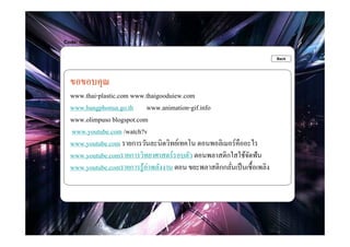 Code: Glossary

.                                                                           Back




    ขอขอบคุณ
    www.thai-plastic.com www.thaigooduiew.com
    www.bangphonua.go.th www.animation-gif.info
    www.olimpuso blogspot.com
    www.youtube.com /watch?v
    www.youtube.com รายการวันละนิดวิทย์เทคโน ตอนพอลิเมอร์คืออะไร
    www.youtube.comรายการวิทยาศาสตร์รอบตัว ตอนพลาสติกใสใช้จดฟั นั
    www.youtube.comรายการรู ้ค่าพลังงาน ตอน ขยะพลาสติกกลันเป็ นเชืHอเพลิง
                                                         ?
 