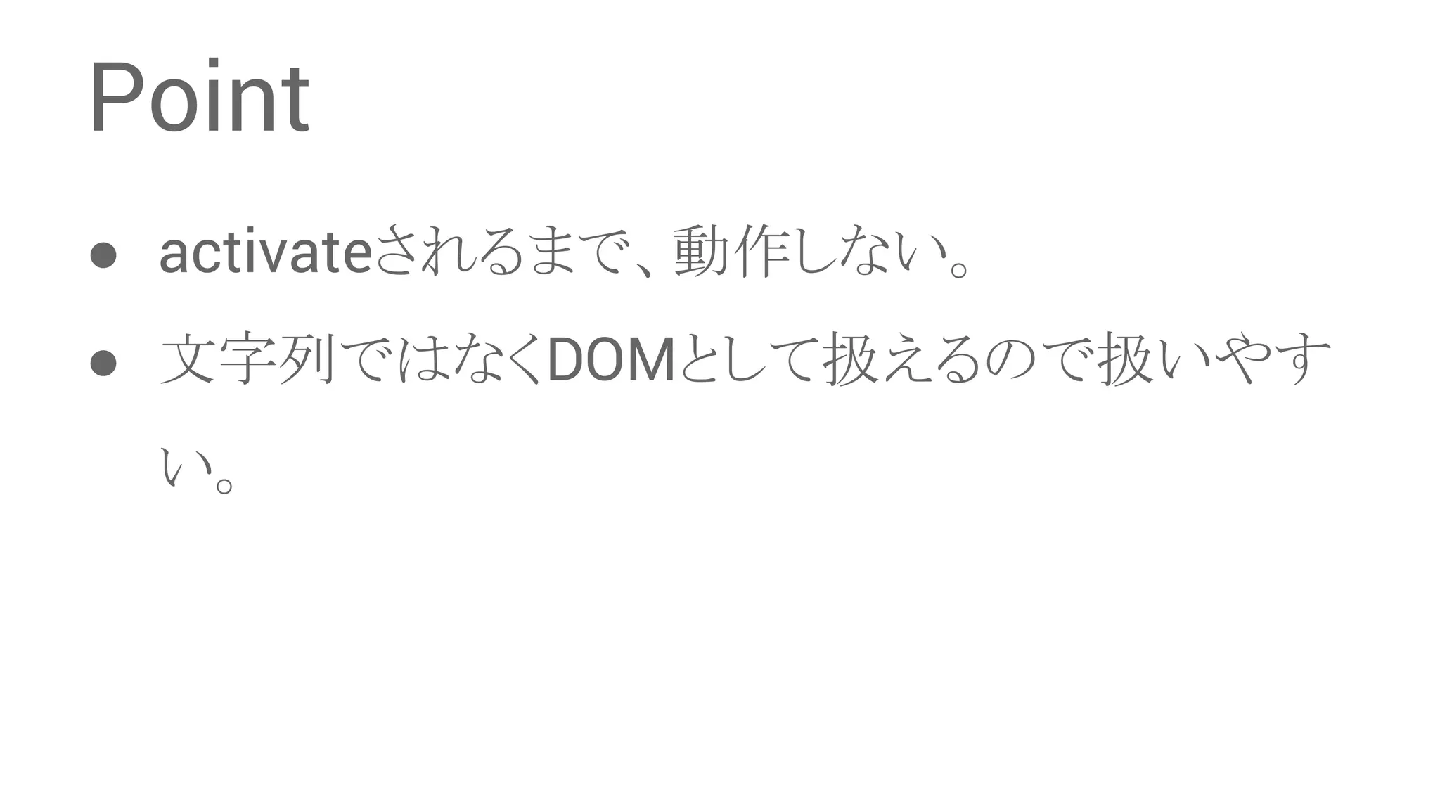 Point ● activate䛥䜜䜛䜎䛷䚸ືస䛧䛺䛔䚹 ● ᩥᏐิ䛷䛿䛺䛟DOM䛸䛧䛶ᢅ䛘䜛䛾䛷ᢅ䛔䜔䛩 䛔䚹 