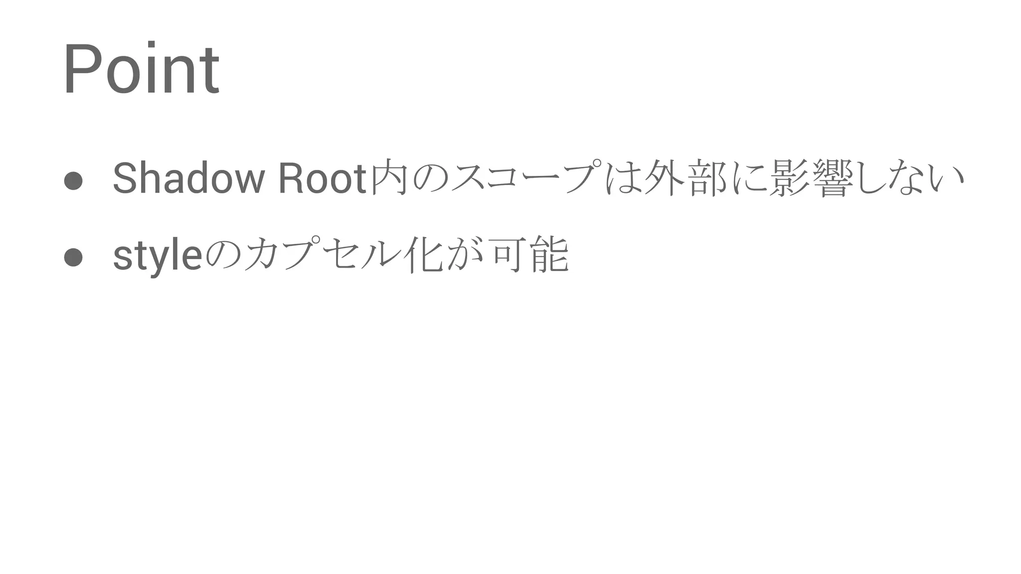 Point ● Shadow Rootෆ䛾䝇䝁䞊䝥䛿እ㒊䛻ᙳ㡪䛧䛺䛔 ● style䛾䜹䝥䝉䝹໬䛜ྍ⬟ 