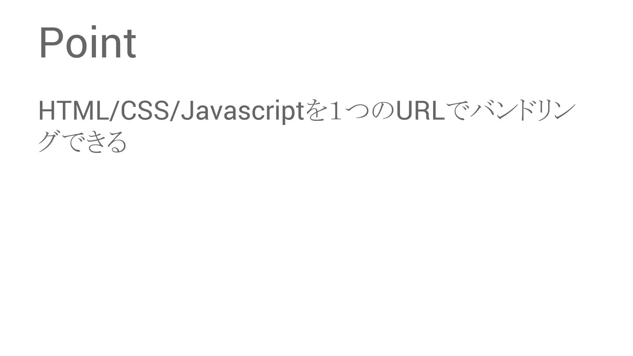 Point HTML/CSS/Javascript䜢䠍䛴䛾URL䛷䝞䞁䝗䝸䞁 䜾䛷䛝䜛 