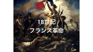 18世紀
フランス革命
 