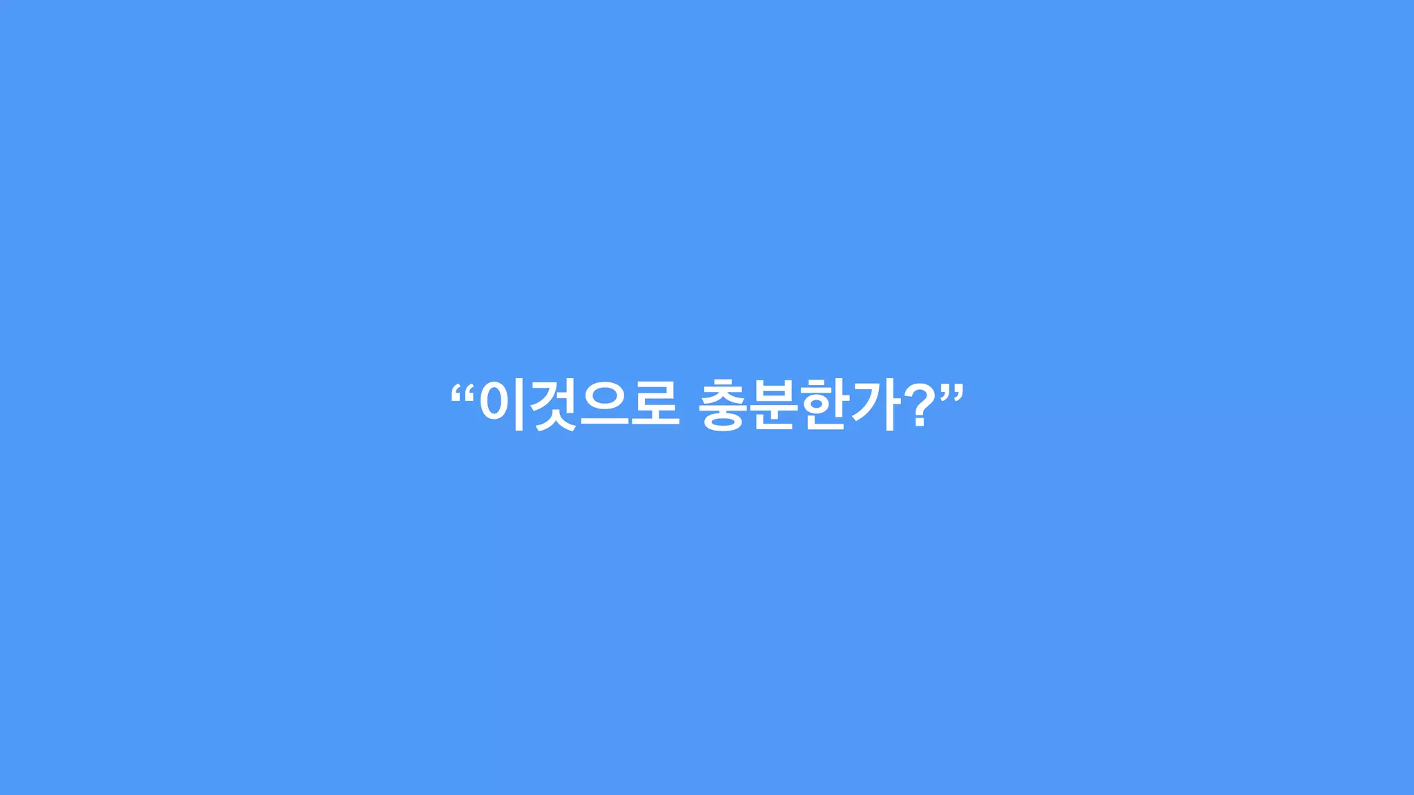 “이것으로 충분한가?” 
 